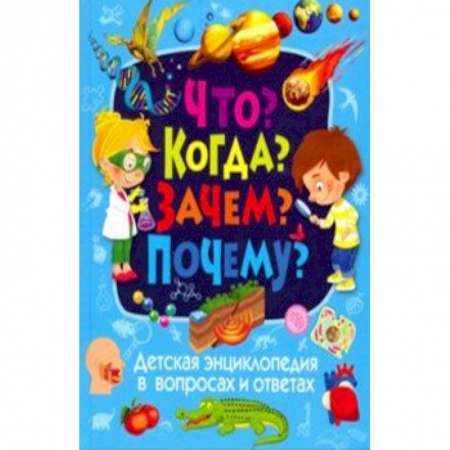 Познавательная литература, книга Детская энциклопедия в вопросах и ответах. Что? Когда? Зачем? Почему?