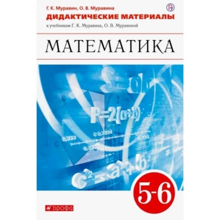 Школьникам и абитуриентам, книга Математика. 5-6 классы. Дидактические материалы к учебникам Г. К. Муравина, О. В. Муравиной. ФГОС