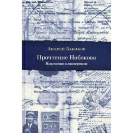 Студентам и аспирантам, книга Прочтение Набокова. Изыскания и материалы