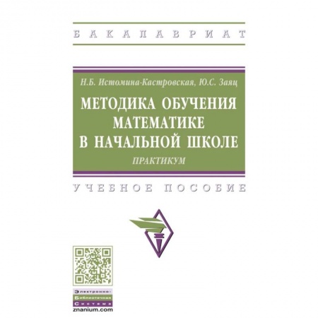 Общественные и гуманитарные науки, книга Методика обучения математике в начальной школе. Практикум. Учебное пособие