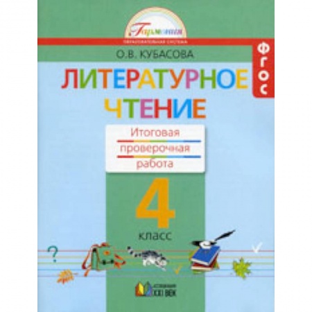 Школьникам и абитуриентам, книга Литературное чтение. 4 класс. Итоговая проверочная работа. ФГОС