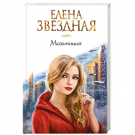 Фантастика, фэнтези, книга Махинация