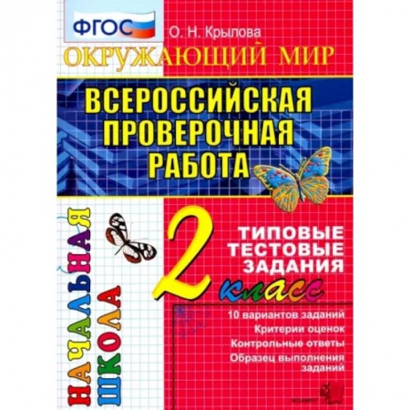Книги, книга Всероссийская проверочная работа. Окружающий мир. 2 класс. Типовые тестовые задания. ФГОС