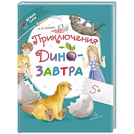 Сказки, книга Приключения ДиноЗавтра