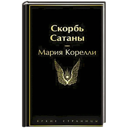 Классика, современная литература, книга Скорбь Сатаны