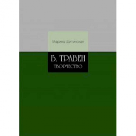 Общественные и гуманитарные науки, книга Б.Травен. Творчество
