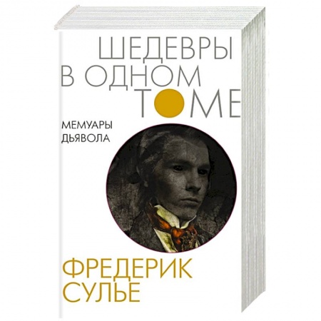 Классика, современная литература, книга Мемуары Дьявола