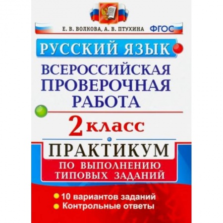 Школьникам и абитуриентам, книга ВПР Русский язык 2 класс. Практикум