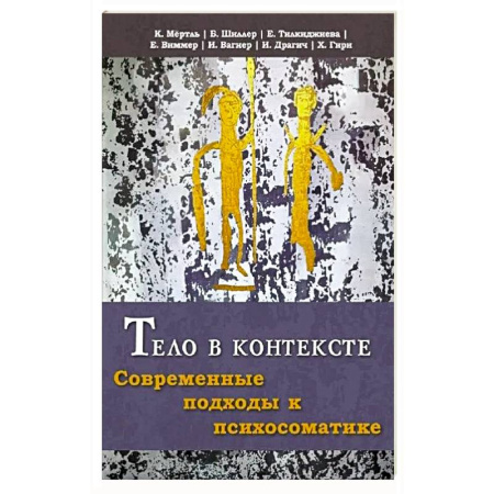 Общественные и гуманитарные науки, книга Тело в контексте. Современные подходы к психосоматике