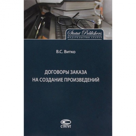 Общественные и гуманитарные науки, книга Договоры заказа на создание произведений