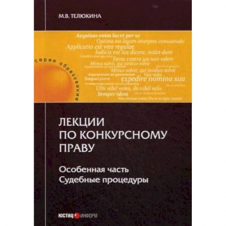 Общественные и гуманитарные науки, книга Лекции по конкурсному праву. Особенная часть. Судебные процедуры