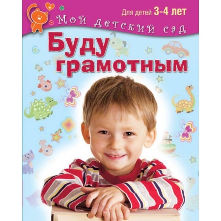 Книги, книга Буду грамотным. Пособие для занятий с детьми 3-4 лет.
