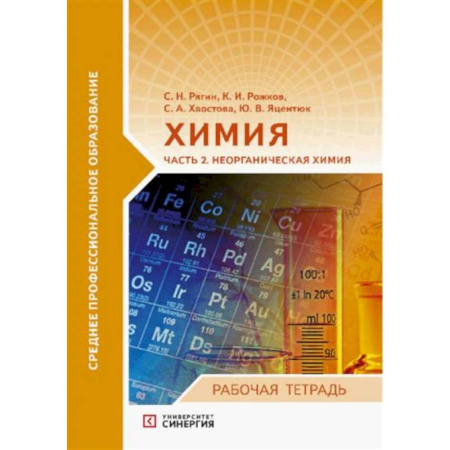 Школьникам и абитуриентам, книга Химия. Часть 2. Неорганическая химия: рабочая тетрадь