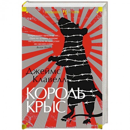 Классика, современная литература, книга Король крыс