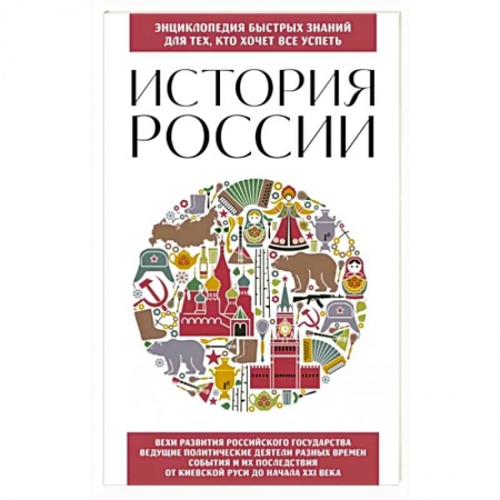 От Руси до России, книга История России. Для тех, кто хочет все успеть
