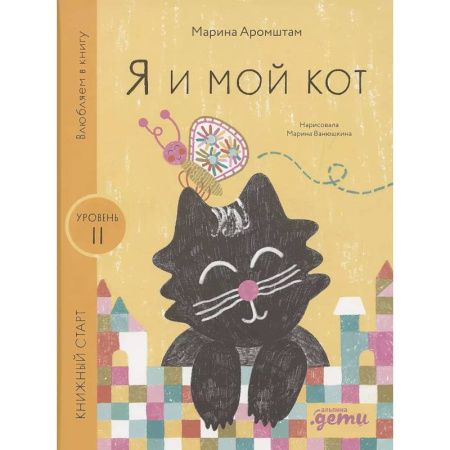 Проза для детей, книга Я и мой кот