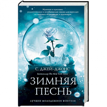 Фантастика, фэнтези, книга Зимняя песнь