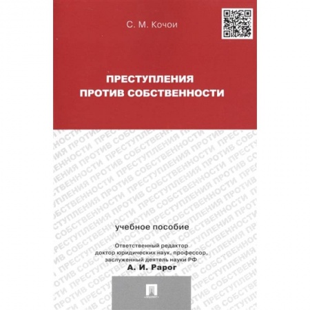 Общественные и гуманитарные науки, книга Преступления против собственности