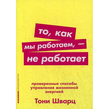 То, как мы работаем, - не работает. Проверенные способы управления жизненной энергией