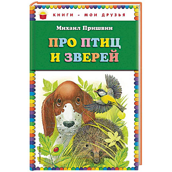 Про птиц и зверей