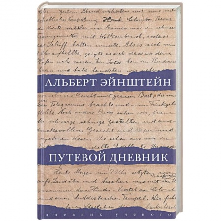 Мемуары, биографии, книга Путевой дневник