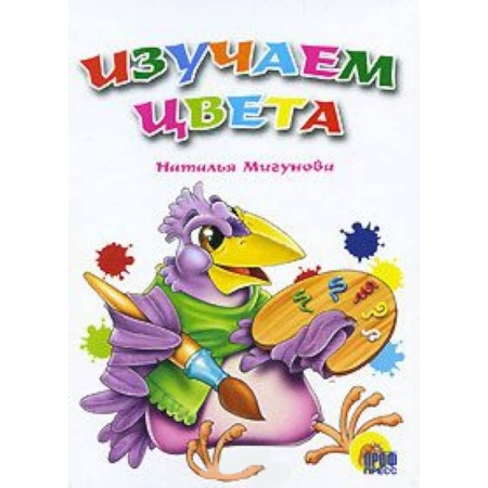 Книги, книга Изучаем цвета