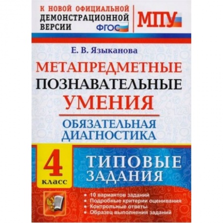 Школьникам и абитуриентам, книга МПУ Обязательная диагностика. 4 класс. Типовые задания. ФГОС