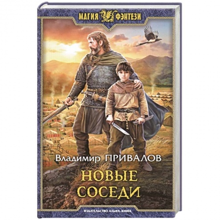 Фантастика, фэнтези, книга Новые соседи