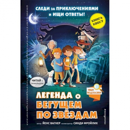 Досуг, творчество и кулинария, книга Легенда о 'Бегущем по звёздам'