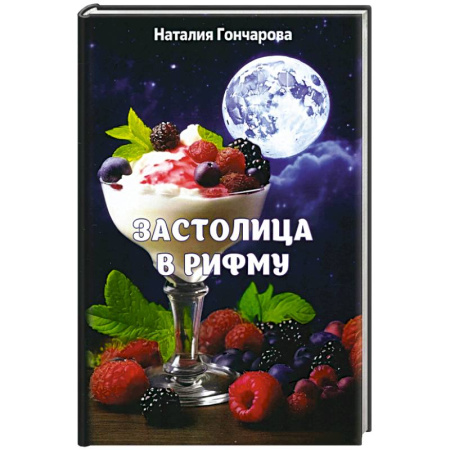 Классика, современная литература, книга Застолица в рифму