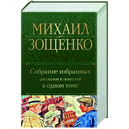 Классика, современная литература, книга Собрание избранных рассказов и повестей в одном томе