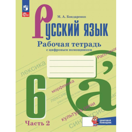 Школьникам и абитуриентам, книга Русский язык. 6 класс. Рабочая тетрадь с цифровым помощником. В 2-х частях. Часть 2