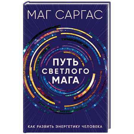 Магия и колдовство, книга Путь светлого мага. Как развить энергетику человека