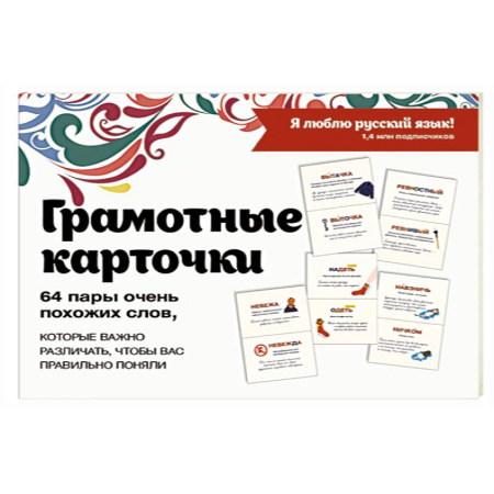 Школьникам и абитуриентам, книга Я люблю русский! Карточки грамотности