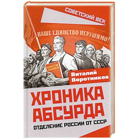От Руси до России, книга Хроника абсурда. Отделение России от СССР