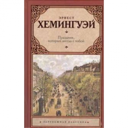Книги, книга Праздник, который всегда с тобой