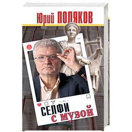 Публицистика, книга Селфи с музой