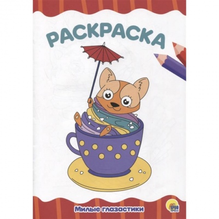 Досуг, творчество и кулинария, книга Раскраска 'Милые глазастики'