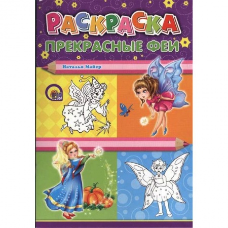 Книги, книга Книжка-раскраска Прекрасные Феи