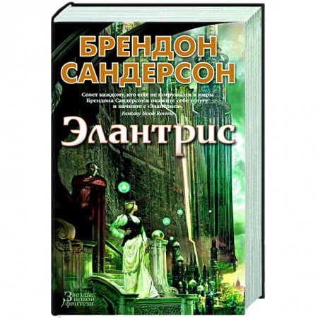 Фантастика, фэнтези, книга Элантрис