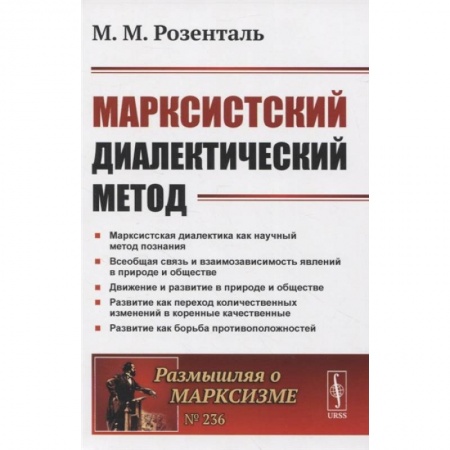 Общественные и гуманитарные науки, книга Марксистский диалектический метод