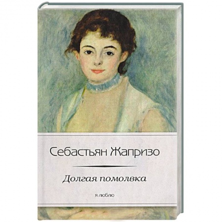 Книги, книга Долгая помолвка