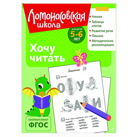 Дошкольникам, книга Хочу читать: для детей 5-6 лет