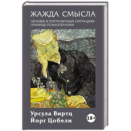 Общественные и гуманитарные науки, книга Жажда смысла: Человек в пограничных ситуациях. Границы психотерапии
