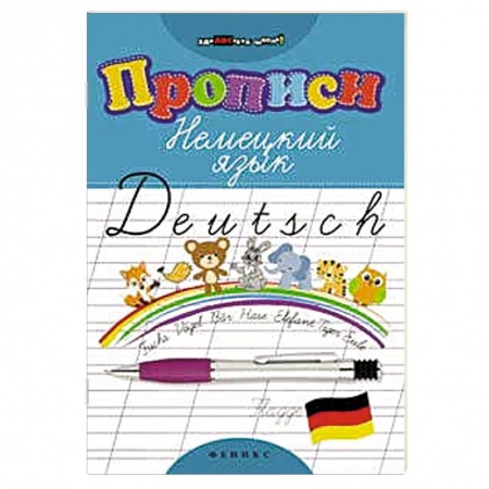 Изучение языков, книга Прописи. Немецкий язык