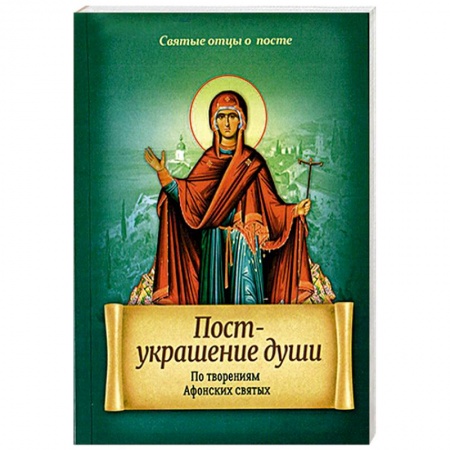 Книги, книга Пост - украшение души. По творениям Афонских святых