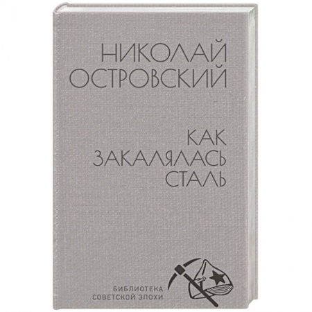 Классика, современная литература, книга Как закалялась сталь