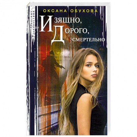 Детективы, триллеры, книга Изящно, дорого, смертельно