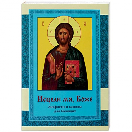 Книги, книга Исцели мя, Боже. Акафисты и каноны для болящих