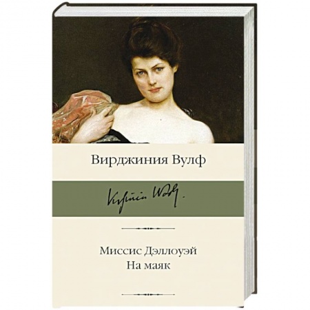 Книги, книга Миссис Дэллоуэй. На маяк
